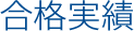 合格実績