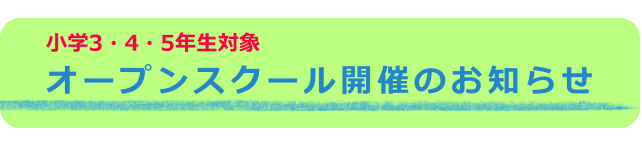 6月オープンスクール開催