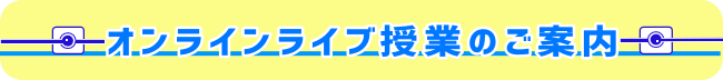オンライン授業について
