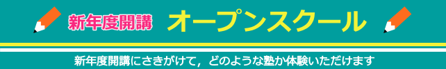 新年度開講　オープンスクール