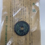 富本銭