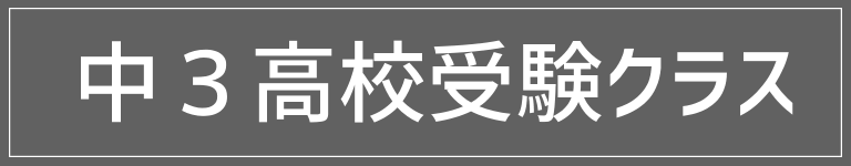 高校受験クラス