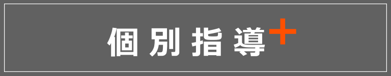 個別指導クラス