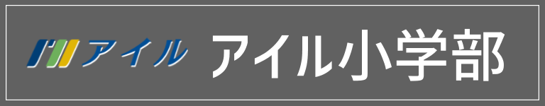 アイル小学部