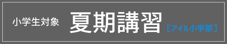 小学生夏期講習