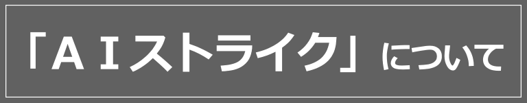 AIストライクについて